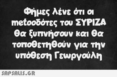 Φήμες λένε ότι οι metooδότες του ΣΥΡΙΖΑ θα ξυπνήσουν τοποθετηθούν για την υπόθεση Γεωργούλη και θα