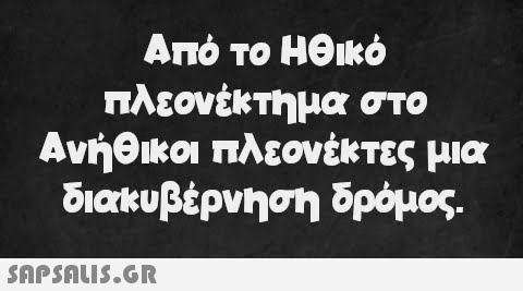 Από το Ηθικό πλεονέκτημα στο Ανήθικοι πλεονέκτες μια διακυβέρνηση δρόμος.