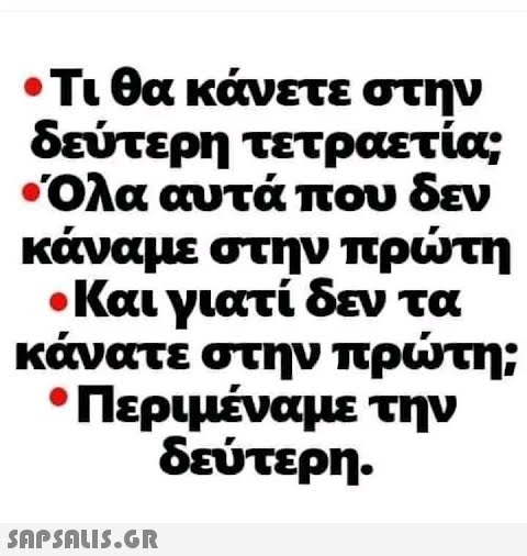 • Τι θα κάνετε στην δεύτερη τετραετία; Όλα αυτά που δεν κάναμε στην πρώτη •Και γιατί δεν τα κάνατε στην πρώτη; • Περιμέναμε την δεύτερη.