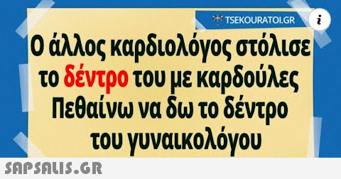 *.* TSEKOURATOI.GR i Ο άλλος καρδιολόγος στόλισε το δέντρο του με καρδούλες Πεθαίνω να δω το δέντρο του γυναικολόγου   N