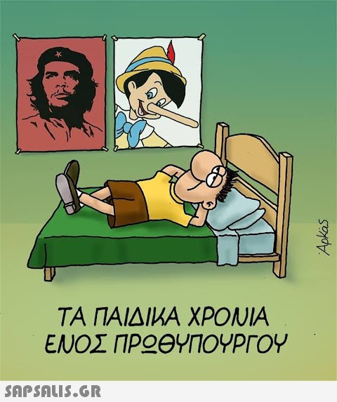 ΤΑ ΠΑΙΔΙΚΑ ΧΡΟΝΙΑ ΕΝΟΣ ΠΡΩΘΥΠΟΥΡΓΟΥ  Άρκας