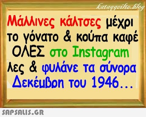 Μάλλινες κάλτσες μέχρι Το γόνατο & κούπα καφέ ΟΛΕΣ στο Instagram λες & φυλάνε τα σύνορα Δεκέμβρη του 1946.. . SnPSALI5.GR