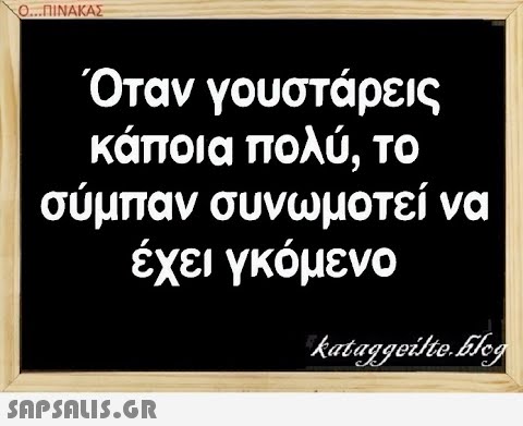 0..ΠΙΝΑΚΑΣ Όταν γουστάρεις κάποια πολύ, το σύμπαν συνωμοτεί να έχει γκόμενο