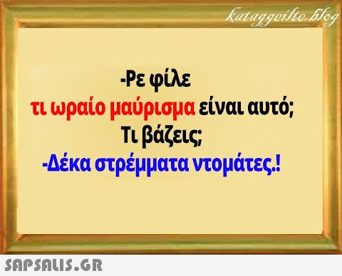 Ρεφίλε τιωραίο μαύρισμα είναι αυτό; Τι βάζεις; Δέκα στρέμματα ντομάτες.!