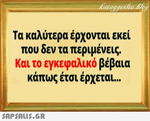 Τα καλύτερα έρχονται εκεί που δεν τα περιμένεις. Και το εγκεφαλικό βέβαια κάπως έτσι έρχεται. .