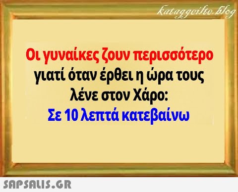 Οι γυναίκες ζουν περισσότερο γιατί όταν έρθει η ρα τους λένε στον Χάρο: Σε 10 λεπτά κατεβαίνω