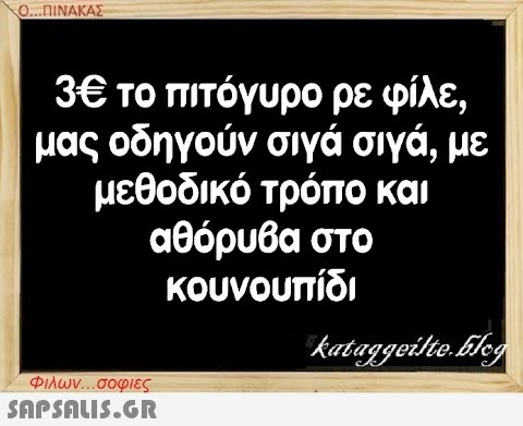 Ο..ΠΙΝΑΚΑΣ 3Ε το πιτόγυρο ρε φίλε, μας οδηγούν σιγά σιγά, με μεθοδικό τρόπο και αθόρυβα στο κουνουπίδι Φιλων.. σοφιες SnPSnLIS.GR