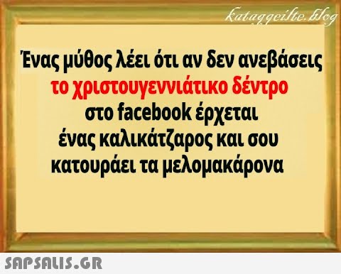 Ένας μύθος λέει ότι αν δεν ανεβάσεις το χριστουγεννιάτικο δέντρο στο facebook έρχεται ένας καλικάτζαρος και σου κατουράει τα μελομακάρονα