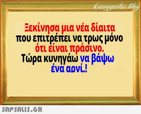 Εεκίνησα μια νέα δίαιτα που επιτρέπει να τρως μόνο ότι είναι πράσινο , Τρα κυνηγάω να βάψω ένα αρνί!