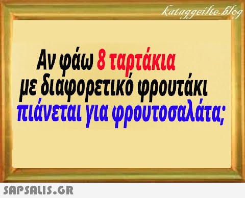 μδάφορετικό φρουτάκι πιάνεται για φρούτοσιλάτα