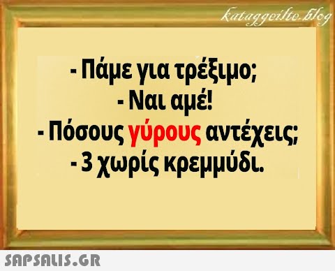 - Πάμε για τρέξιμο; - Ναι αμ! . Πόσους γύρους αντέχεις -3 χωρίς κρεμμύδι.