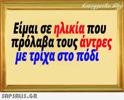 Είμαι σε ηλικία που πρόλαβα τους άντρες μετριχα στο πόδι