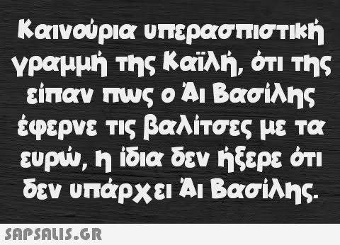 Καινούρια υπερασπιστική γραμμή της Καϊλή, ότι της είπαν πως ο Άι Βασίλης έφερνε τις βαλίτσες με τα ευρώ, η ίδια δεν ήξερε ότι δεν υπάρχει Άι Βασίλης.