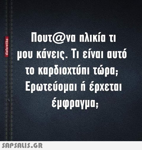 diaforetiko Πουτ@να ηλικία τι μου κάνεις. Τι είναι αυτό το καρδιοχτύπι τώρα; Ερωτεύομαι ή έρχεται έμφραγμα;