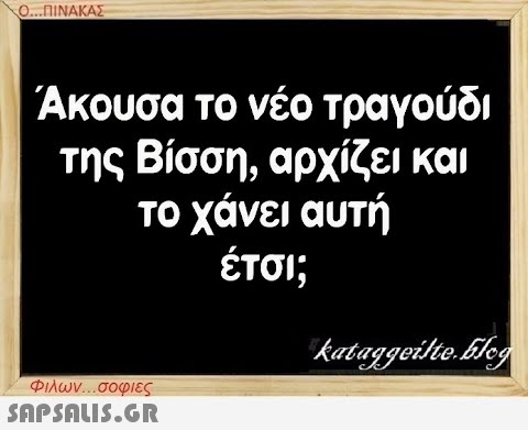 Ο...ΠΙΝΑΚΑΣ Άκουσα το νέο τραγούδι της Βίσση, αρχίζει και το χάνει αυτή έτσι; Φιλων...σοφιες  kataggeilte.Elog