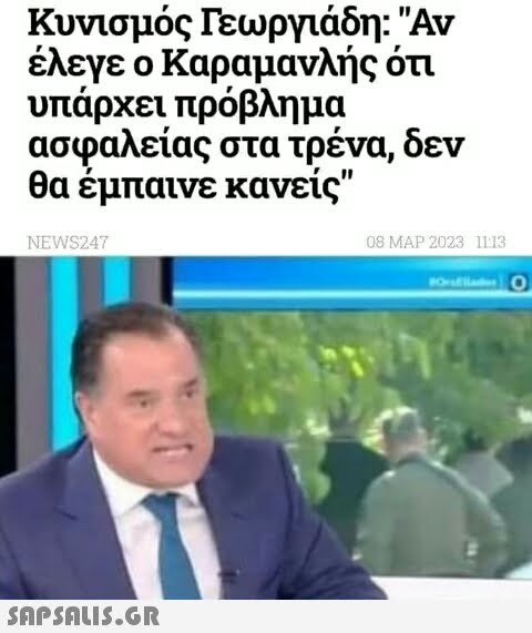 Κυνισμός Γεωργιάδη: Αν έλεγε ο Καραμανλής ότι υπάρχει πρόβλημα ασφαλείας στα τρένα, δεν θα έμπαινε κανείς NEWS247  08 MAP 2023 11:13 Osades O