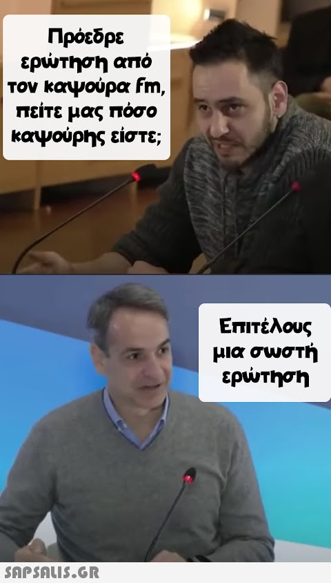 Πρόεδρε ερώτηση από τον καψούρα fm, πείτε μας πόσο καψούρης είστε;  Επιτέλους μια σωστή ερώτηση