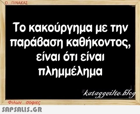 Ο...ΠΙΝΑΚΑΣ Το κακούργημα με την παράβαση καθήκοντος, είναι ότι είναι πλημμέλημα Φιλων...σοφιες  kataggeilte.Elog