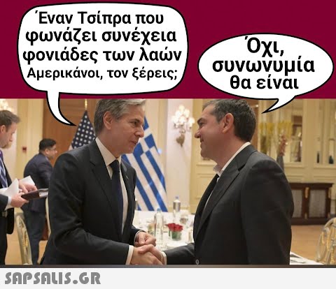 Έναν Τσίπρα που φωνάζει συνέχεια φονιάδες των λαών Αμερικάνοι, τον ξέρεις;  Όχι, συνωνυμία θα είναι