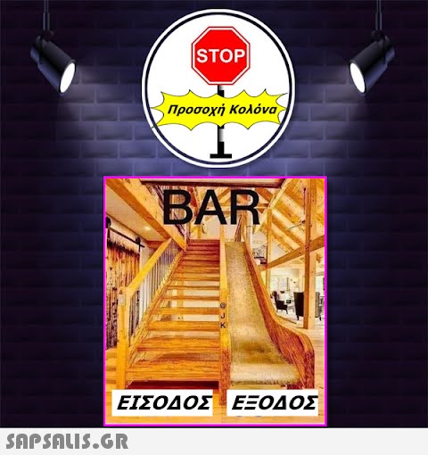 |STOP|  Προσοχή Κολόνα BAR ΕΙΣΟΔΟΣ ΕΞΟΔΟΣ