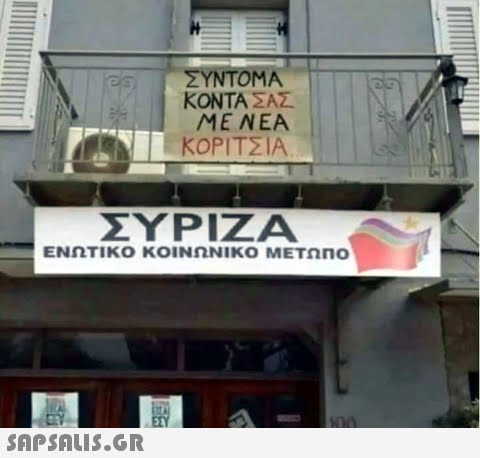 ΣΥΝΤΟΜΑ ΚΟΝΤΑ ΣΑΣ ME NEA ΚΟΡΙΤΣΙΑ. ΣΥΡΙΖΑ ΕΝΩΤΙΚΟ ΚΟΙΝΩΝΙΚΟ ΜΕΤΩΠΟ