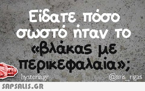 Είδατε πόσο σωστό ήταν το «βλάκας με περικεφαλαία»; = hysteria.gr  @aris_rigas