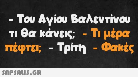 Του Αγίου Βαλεντίνου τι θα κάνεις; - Τι μέρα πέφτει; - Τρίτη - Φακές -