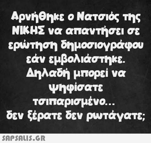 Αρνήθηκε ο Νατσιός της ΝΙΚΗΣ να απαντήσει σε ερώτηση δημοσιογράφου εάν εμβολιάστηκε. Δηλαδή μπορεί να ψηφίσατε τσιπαρισμένο... δεν ξέρατε δεν ρωτάγατε;