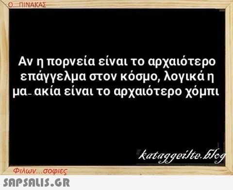 Ο...ΠΙΝΑΚΑΣ Αν η πορνεία είναι το αρχαιότερο επάγγελμα στον κόσμο, λογικά η μα ακία είναι το αρχαιότερο χόμπι Φιλων...σοφιες  kataggeilte.blog