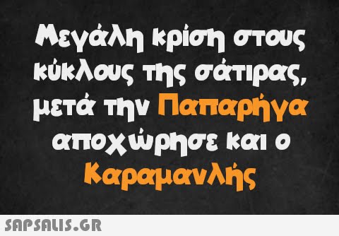 Μεγάλη κρίση στους κύκλους της σάτιρας, μετά την Παπαρήγα αποχώρησε και ο Καραμανλής