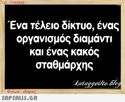 Ο...ΠΙΝΑΚΑΣ Ένα τέλειο δίκτυο, ένας οργανισμός διαμάντι και ένας κακός σταθμάρχης Φιλων...σοφιες  kataggeilte.Elog