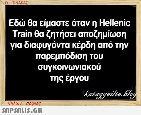 Ο...ΠΙΝΑΚΑΣ Εδώ θα είμαστε όταν η Hellenic Train θα ζητήσει αποζημίωση για διαφυγόντα κέρδη από την παρεμπόδιση του συγκοινωνιακού της έργου Φιλων...σοφιες  kataggeilteEleg