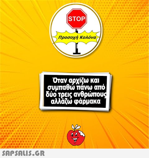 |STOP| Προσοχή Κολόνα Όταν αρχίζω και συμπαθώ πάνω από δύο τρεις ανθρώπους αλλάζω φάρμακα