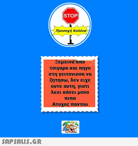 |STOP| Προσοχή Κολόνα Ξεμεινα απο τσιγαρα και πηγα στη γειτονισσα να ζητησω, δεν είχε ουτε αυτή, γιατι λεει κάνει μονο πιπα Ατυχος παντου JONOME