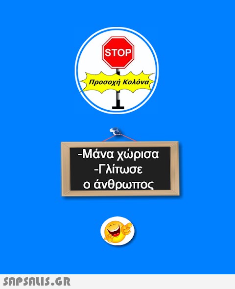 |STOP| Προσοχή Κολόνα -Μάνα χώρισα -Γλίτωσε ο άνθρωπος - 150