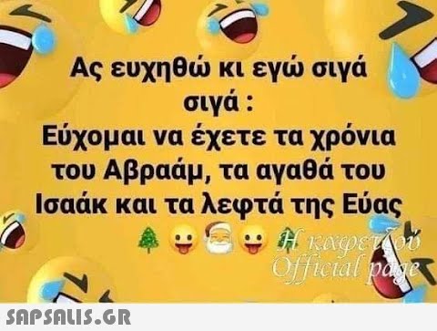 Ας ευχηθώ κι εγώ σιγά σιγά : Εύχομαι να έχετε τα χρόνια του Αβραάμ, τα αγαθά του Ισαάκ και τα λεφτά της Εύας Na  Η καφετζ Official pave