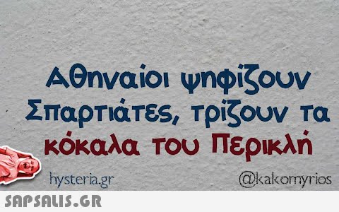 Αθηναίοι ψηφίζουν Σπαρτιάτες, τρίζουν τα κόκαλα του Περικλή hysteria.gr @kakomyrios