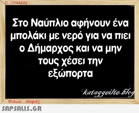 Ο...ΠΙΝΑΚΑΣ Στο Ναύπλιο αφήνουν ένα μπολάκι με νερό για να πιει ο Δήμαρχος και να μην τους χέσει την εξώπορτα Φιλων...σοφιες  kataggeilte.Elog