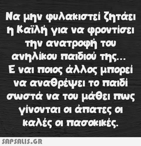 Να μην φυλακιστεί ζητάει η Καϊλή για να φροντίσει την ανατροφή του ανηλίκου παιδιού της... Ε ναι ποιος άλλος μπορεί να αναθρέψει το παιδί σωστά να του μάθει πως γίνονται οι απατες οι καλές οι πασοκικές.