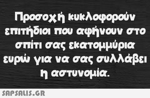 Προσοχή κυκλοφορούν επιτήδιοι που αφήνουν στο σπίτι σας εκατομμύρια ευρώ για να σας συλλάβει η αστυνομία.