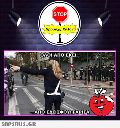 |STOP|  Προσοχή Κολόνα ΟΛΟΙ ΑΠΟ ΕΚΕΙ... ...ΑΠΟ ΕΔΩ ΣΦΟΥΓΓΑΡΙΣΑ