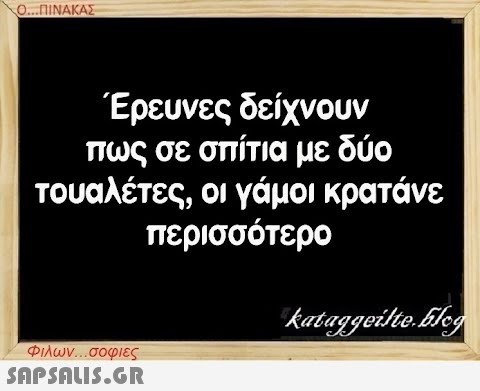 Ο...ΠΙΝΑΚΑΣ Έρευνες δείχνουν πως σε σπίτια με δύο τουαλέτες, οι γάμοι κρατάνε περισσότερο Φιλων...σοφιες  kataggeilte.Elog