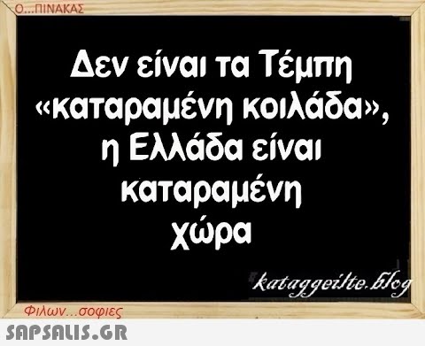 Ο...ΠΙΝΑΚΑΣ Δεν είναι τα Τέμπη «καταραμένη κοιλάδα», η Ελλάδα είναι καταραμένη χώρα Φιλων...σοφιες  kataggeilte.Elog