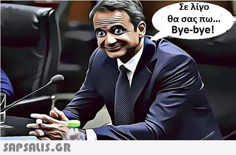 Σε λίγο θα σας πω... Bye-bye!