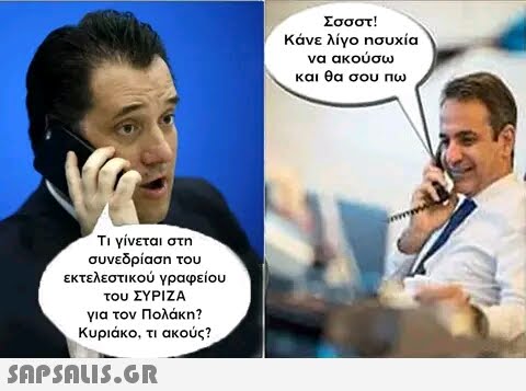 Τι γίνεται στη συνεδρίαση του εκτελεστικού γραφείου του ΣΥΡΙΖΑ για τον Πολάκη? Κυριάκο, τι ακούς?  Σσσστ! Κάνε λίγο ησυχία να ακούσω και θα σου πω