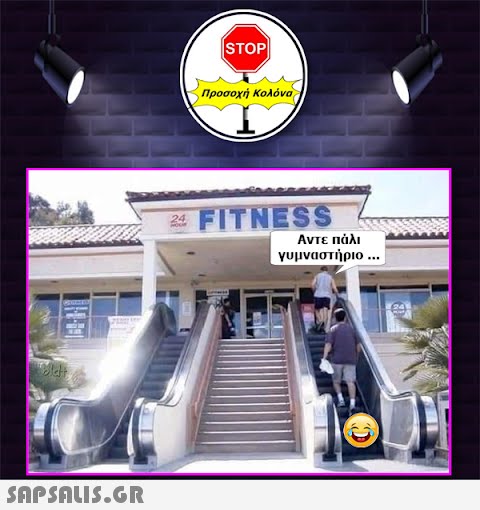 24 STOP| Προσοχή Κολόνα FITNESS Αντε πάλι γυμναστήριο ...