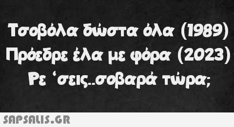 Τσοβόλα δώστα όλα (1989) Πρόεδρε έλα με φόρα (2023) Ρε ‘σεις..σοβαρά τώρα;