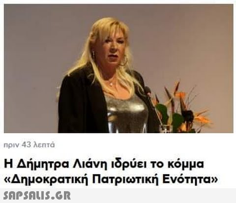 πριν 43 λεπτά Η Δήμητρα Λιάνη ιδρύει το κόμμα «Δημοκρατική Πατριωτική Ενότητα»