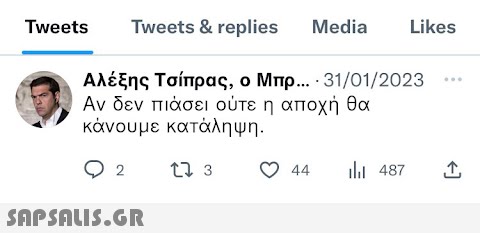 Tweets & replies Media Likes Αλέξης Τσίπρας, ο Μπρ... · 31/01/2023 Αν δεν πιάσει ούτε η αποχή θα κάνουμε κατάληψη. 17 3 Tweets 2  44 ili 487 ↑