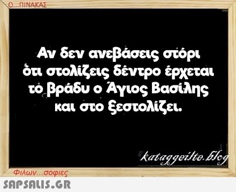 Ο...ΠΙΝΑΚΑΣ Αν δεν ανεβάσεις στόρι ότι στολίζεις δέντρο έρχεται το βράδυ ο Άγιος Βασίλης και στο ξεστολίζει. Φιλων...σοφιες  kataggeilte.Elog